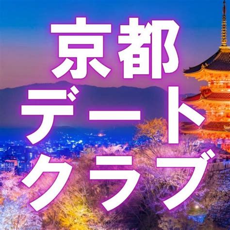 デートクラブ 京都|京都おすすめデートクラブ交際クラブで美女と貴方だけの時間を